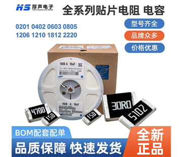 【全系列】原裝厚聲貼片電阻0402，0805等一站式BOM配單熱銷(xiāo)供應(yīng)